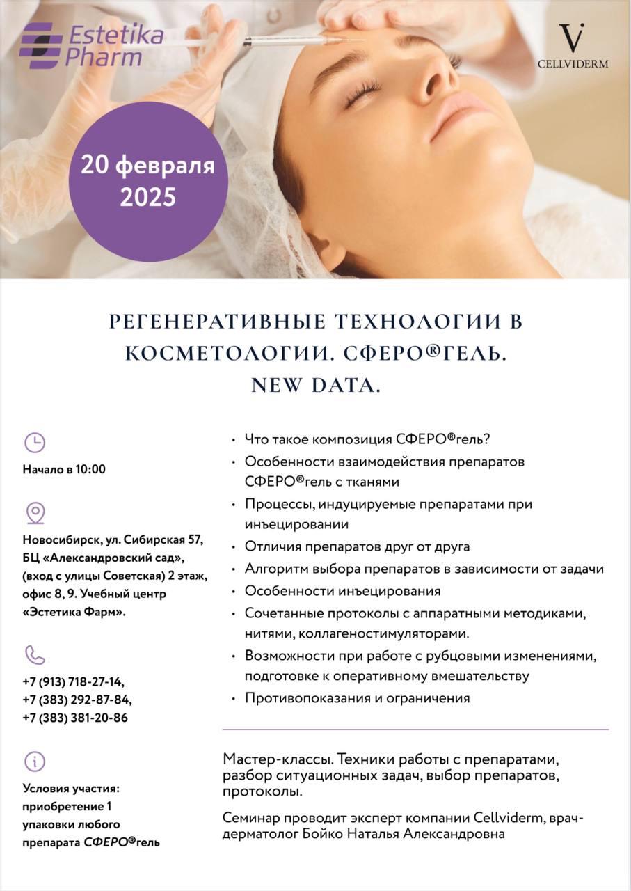 20 февраля семинар по препаратам СФЕРО®гель 20 февраля семинар по препаратам СФЕРО®гель