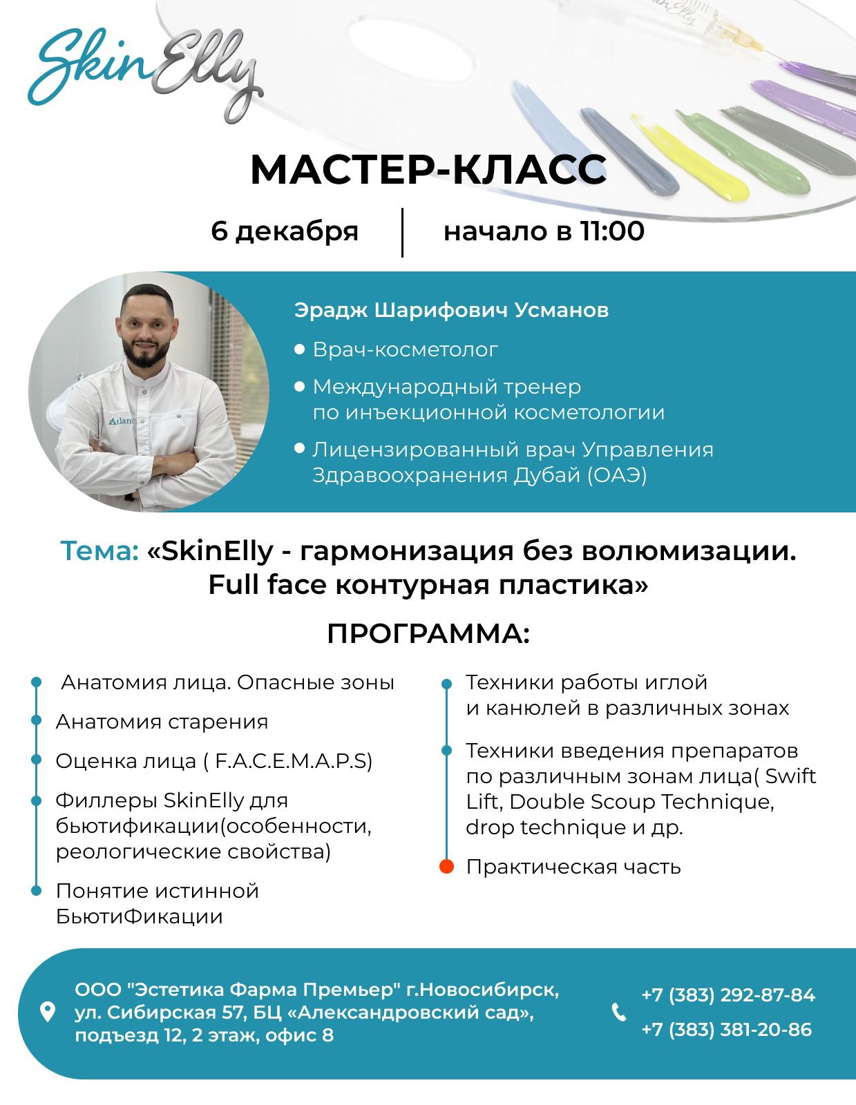 6 декабря 11:00 Филлеры SkinElly 6 декабря 11:00 Филлеры SkinElly