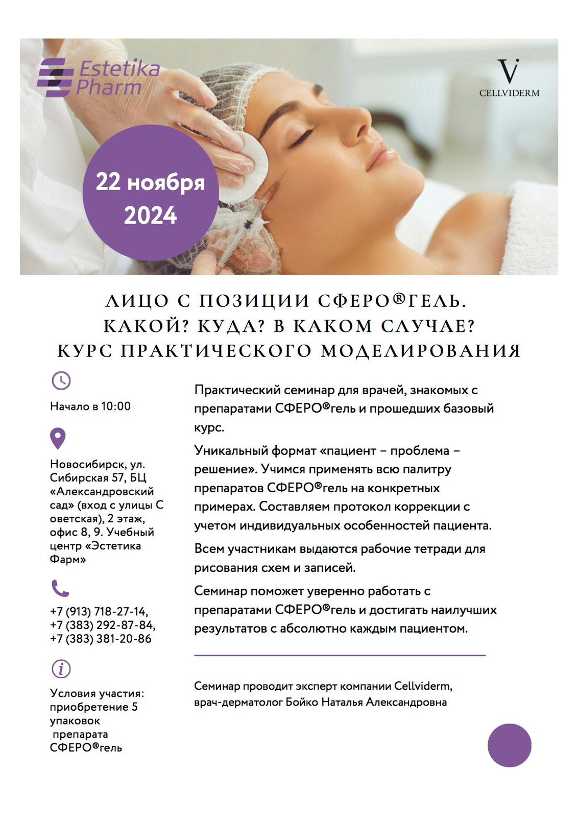22 ноября. Практический семинар по препаратам СФЕРО®гель