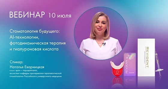 Вебинар «Стоматология будущего: AI-технологии, фотодинамическая терапия и гиалуроновая кислота»